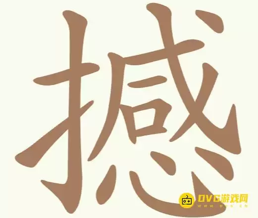 《天天拼词王》第240关撼怎么过关-第240关撼22个常用字图文攻略