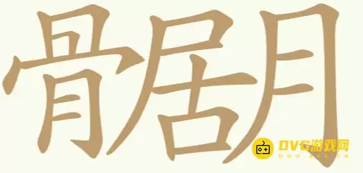 天天拼词王第241关骨居月怎么过-第241关骨居月找出19个常用字图文攻略