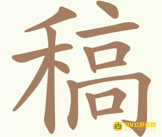 《天天拼词王》第243关稿怎么过-第243关稿找出21个常用字图文攻略