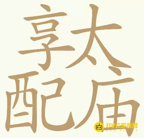 《天天拼词王》第244关配享太庙享太配庙通关方法-第244关配享太庙找出32个常用字图文攻略