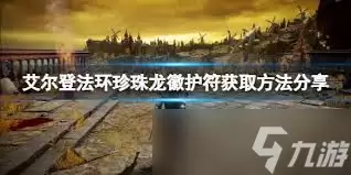 艾尔登法环珍珠龙徽护符获取方式