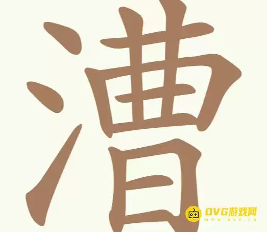 天天拼词王第246关漕怎么过-第246关漕找出22个常用字图文攻略