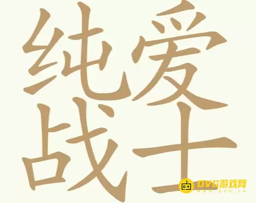 《天天拼词王》第247关纯爱战士怎么过-第247关纯爱战士找出24个常用字图文攻略