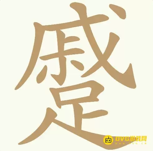 《天天拼词王》第248关蹙怎么通过-第248关蹙找出24个常用字图文攻略