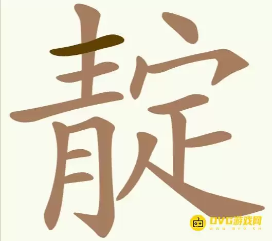 《天天拼词王》第249关靛怎么通关-第249关靛找出12个常用字图文攻略