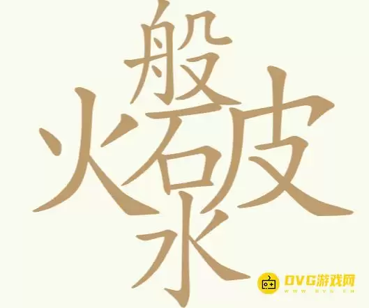 《天天拼词王》第250关火般破水怎么过-火般破水找出24个常用字图文攻略