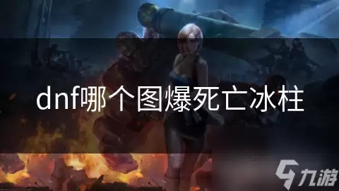 DNF哪个图爆死亡冰柱