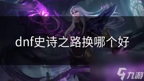 dnf史诗之路选哪个好