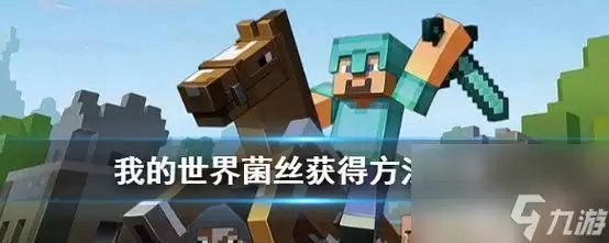 我的世界 菌丝使用技巧攻略