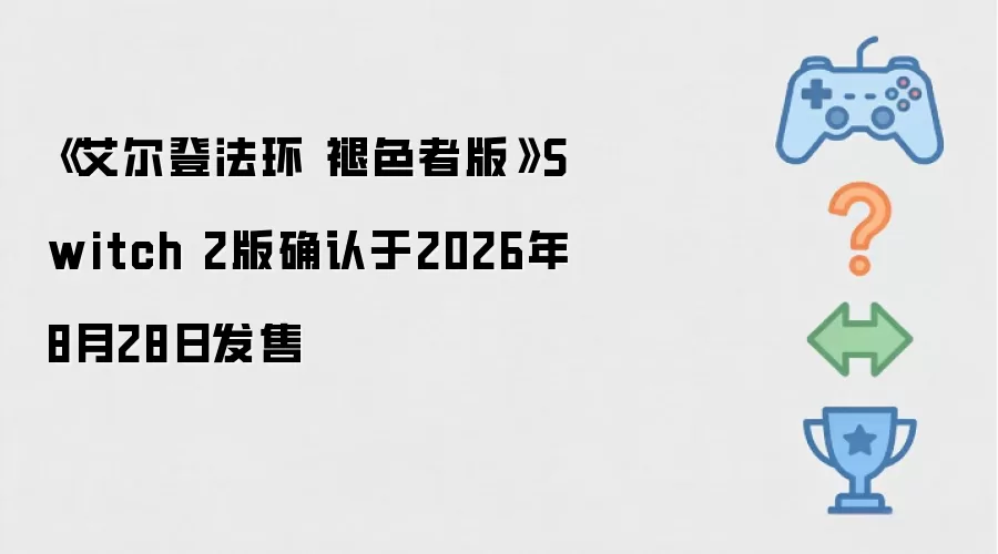 《艾尔登法环 褪色者版》Switch 2版定于2026年8月28日发售