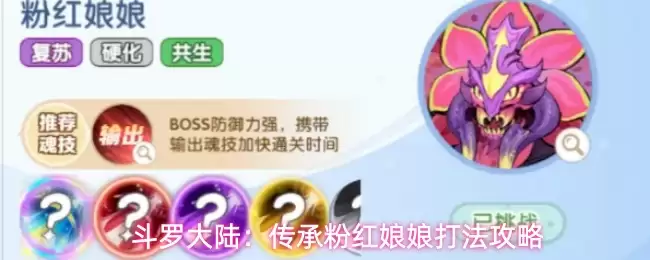 斗罗大陆：传承粉红娘娘打法秘笈