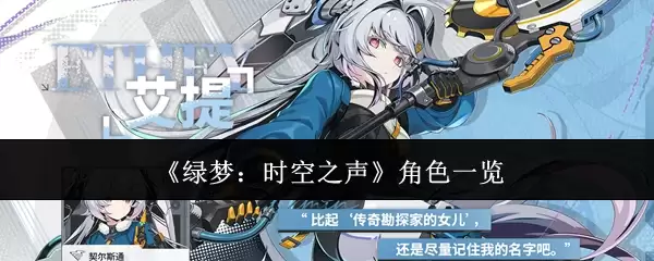 绿梦：时空之声角色一览