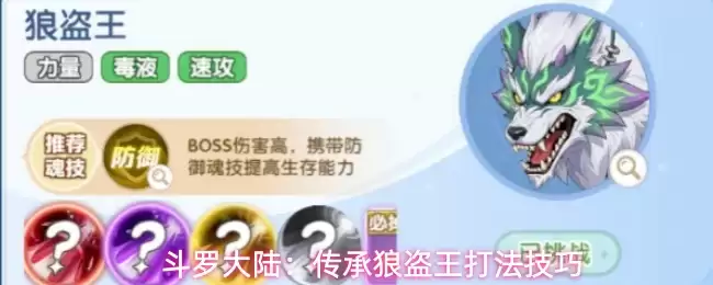 斗罗大陆：传承狼盗王战斗诀窍