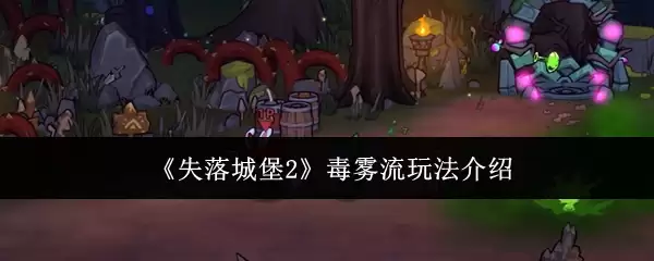 《失落城堡2》毒雾流玩法详解