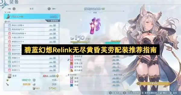 碧蓝幻想Relink无尽黄昏芙劳装备推荐指南