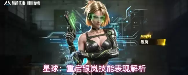 星球：重启银岚技能表现解读