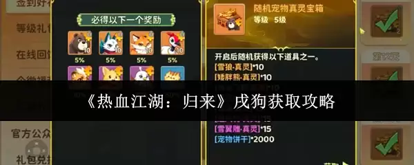 《热血江湖：归来》戌狗获取详细攻略