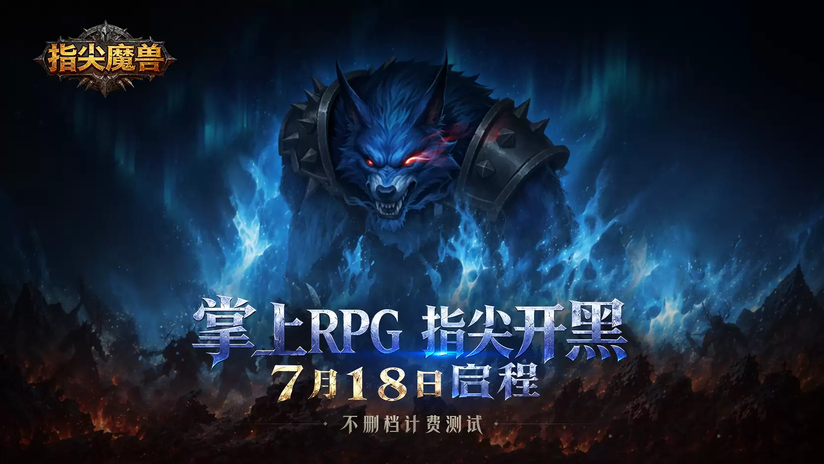 《指尖魔兽》7月18日定档 不删档计费测试
