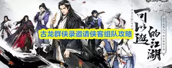 古龙群侠录邀请入队方法