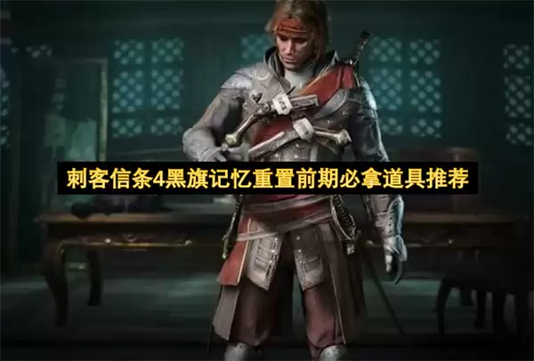 刺客信条4黑旗记忆重置前期必取道具推荐