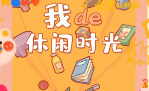 我的休闲时光四级料理菜谱配方全攻略