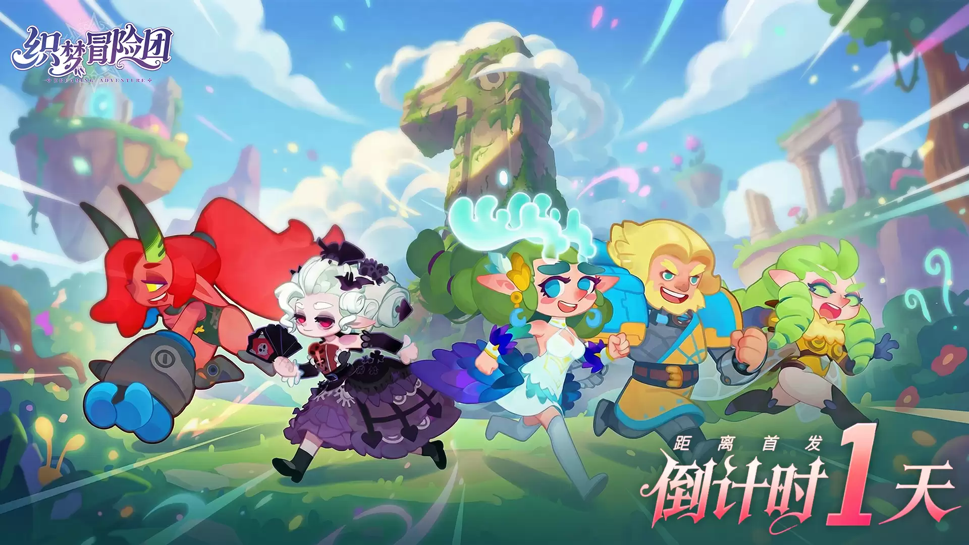 《织梦冒险团》首发上线倒计时1天了！