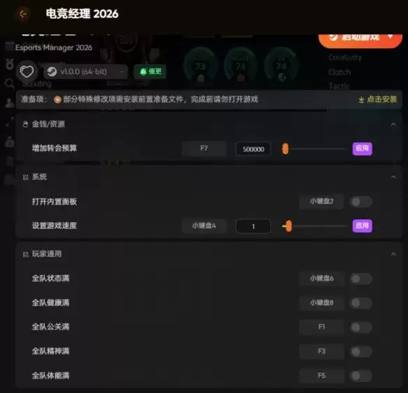 《电竞经理2026》内置修改器解析-人员属性与队伍状态调节指南