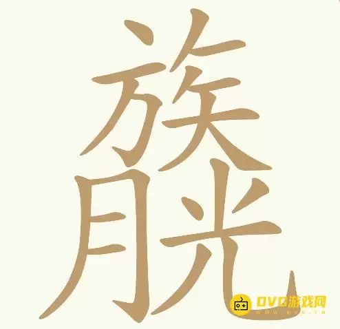 《天天拼词王》第190关族月光月光族怎么过-第190关族月光月光族找出20个常用字图文攻略