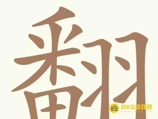 天天拼词王 第191关翻怎么过-第191关翻找出30个常用字图文攻略