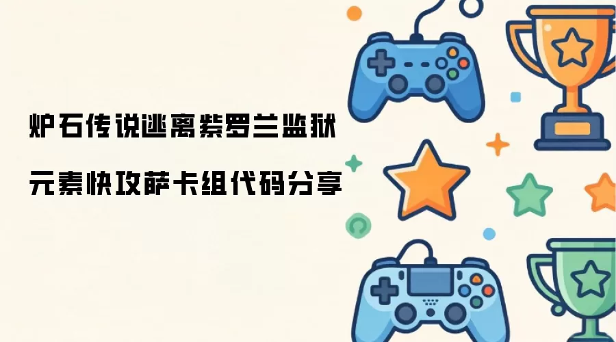 炉石传说逃离紫罗兰监狱元素快攻萨卡组代码分享