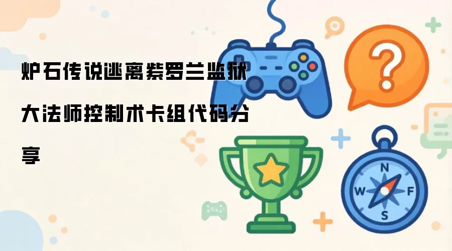 炉石传说：逃离紫罗兰监狱大法师控制术卡组代码分享