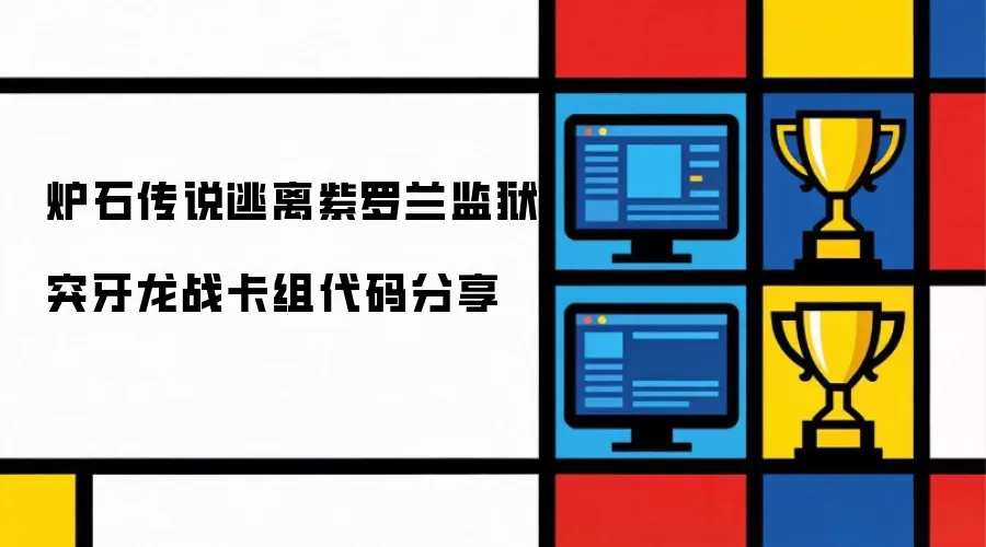 炉石传说 逃离紫罗兰监狱 突牙龙战 卡组代码分享
