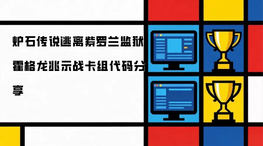 炉石传说逃离紫罗兰监狱霍格龙兆示战套牌代码分享