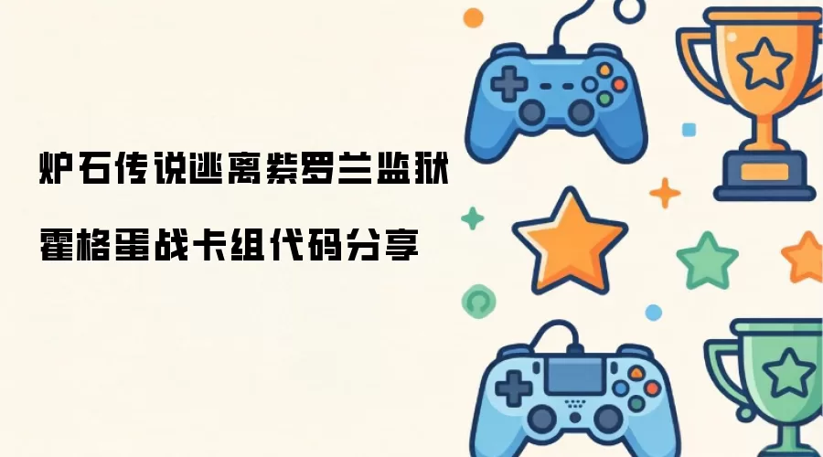 炉石传说逃离紫罗兰监狱 霍格蛋战卡组代码分享
