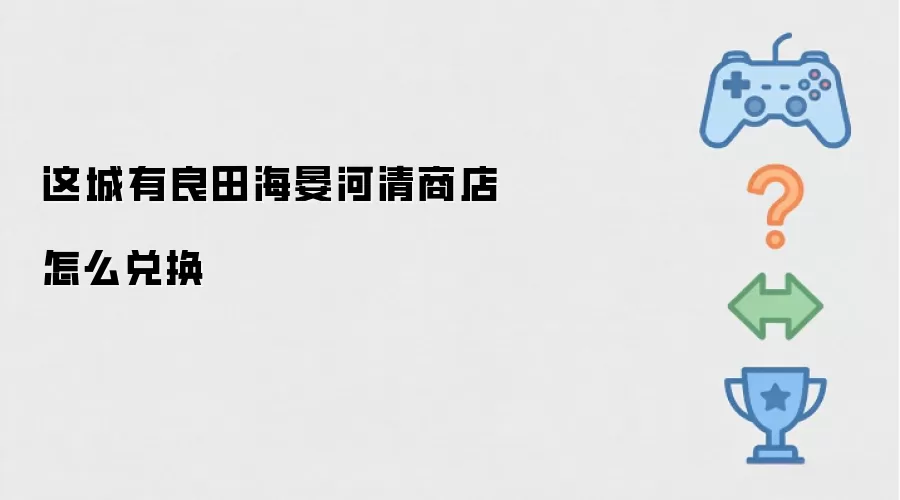 这城有良田海晏河清商店怎样兑换
