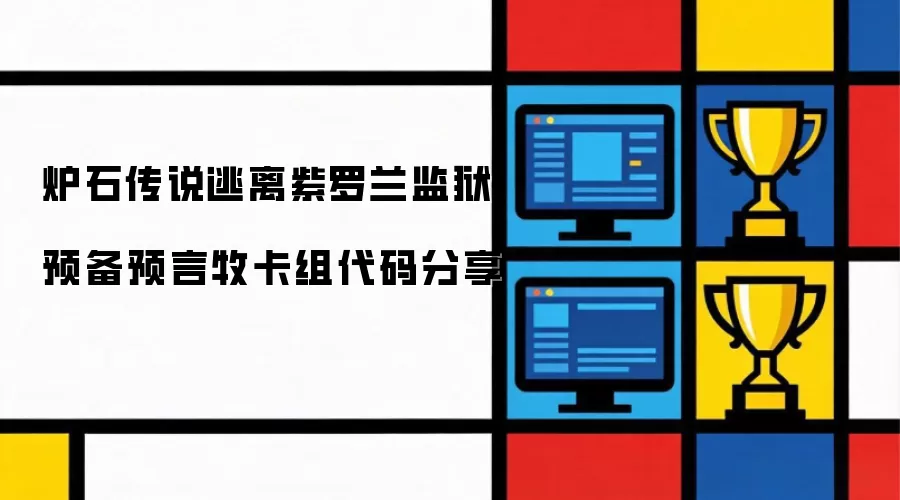 炉石传说 逃离紫罗兰监狱 预备预言牧 卡组代码分享