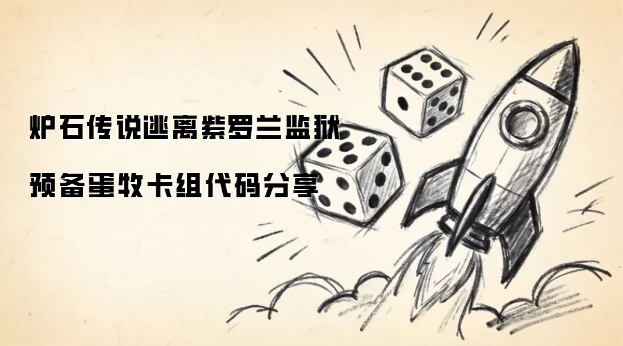 分享炉石传说逃离紫罗兰监狱预备蛋牧卡组代码