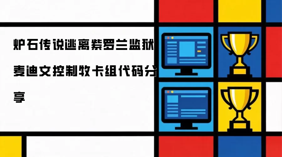 炉石传说逃离紫罗兰监狱麦迪文控制牧卡组代码分享