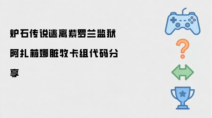 分享炉石传说逃离紫罗兰监狱阿扎莉娜脏牧卡组代码
