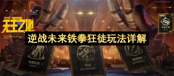 逆战未来铁拳狂徒玩法全解