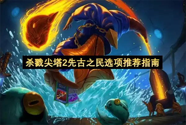 杀戮尖塔2先古之民选项推荐指引