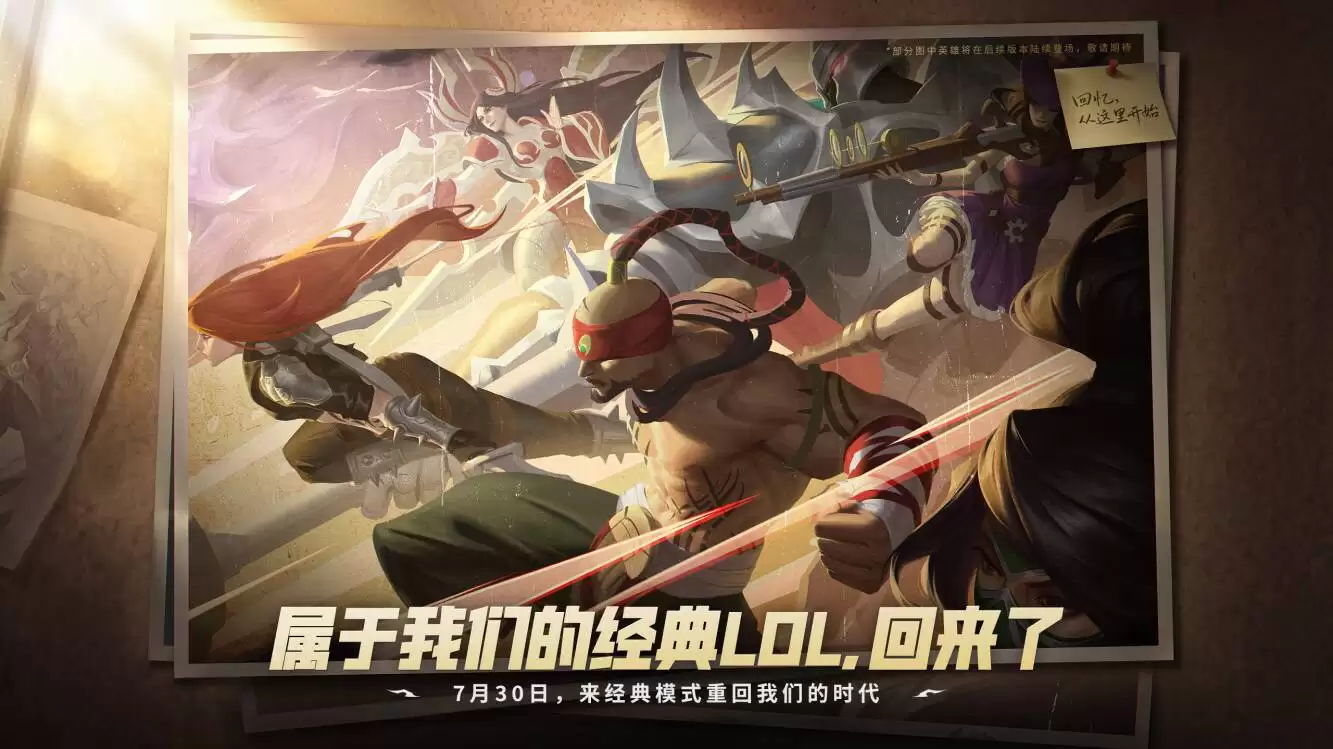 LOL经典模式何时上线