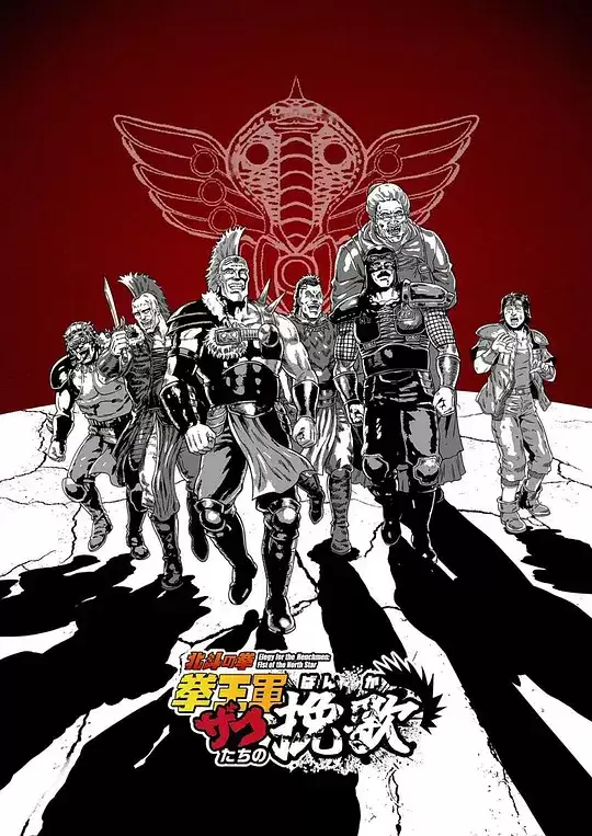 动漫《北斗神拳 拳王军杂兵们的挽歌》剧情介绍