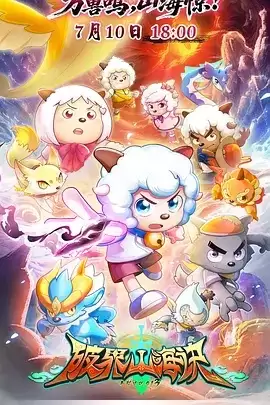 动漫《喜羊羊与灰太狼之破界山海诀》剧情介绍