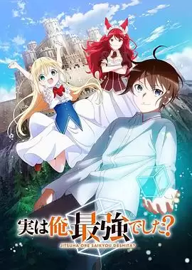 动漫《其实，我乃最强？》剧情介绍