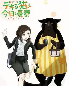 动漫《能干的猫今天也忧郁》剧情介绍