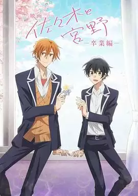 动漫《剧场版 佐佐木与宫野》剧情介绍