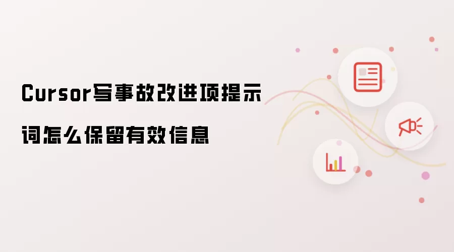 Cursor写事故改进项提示词怎么保留有效信息