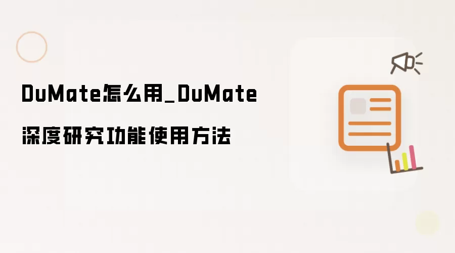 DuMate怎么用_DuMate深度研究功能使用方法