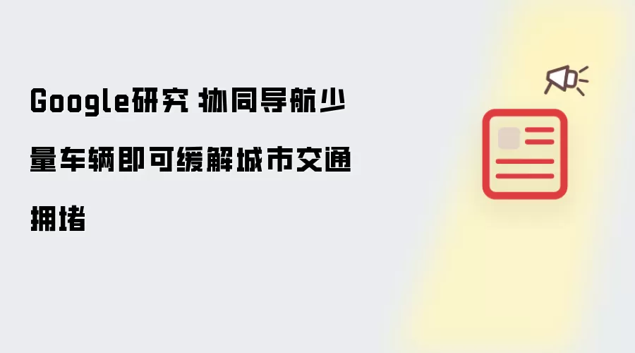 Google研究:协同导航少量车辆即可缓解城市交通拥堵
